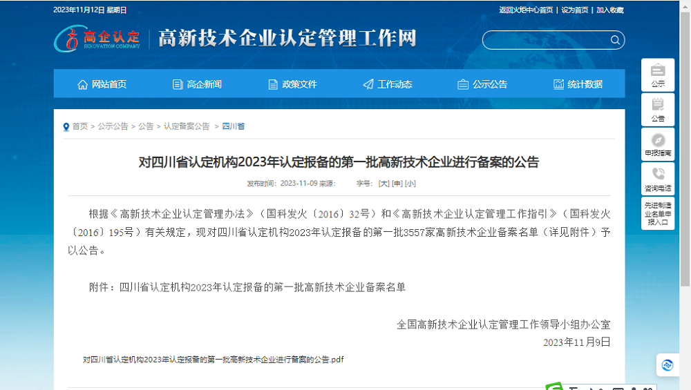 喜報(bào)！四川天馬玻璃有限公司再次被認(rèn)定為國(guó)家級(jí)高新技術(shù)企業(yè)(圖1)